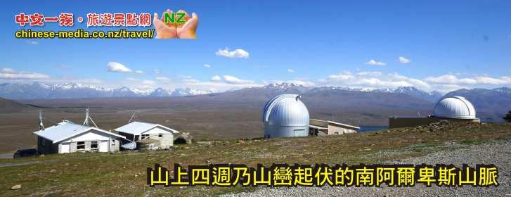 Mt John Observatory 約翰山天文台夜間觀星團 Lake Tekapo 好牧羊人教堂 