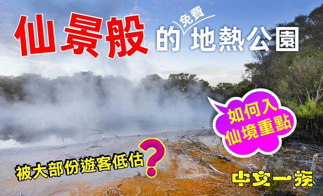 中文一族探索新西兰旅游