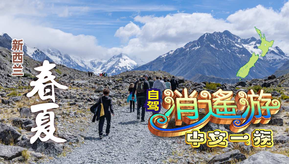 中文一族探索新西兰旅游