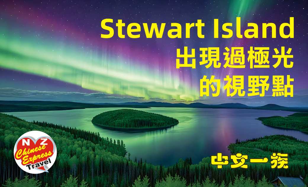 中文一族探索新西蘭旅遊
