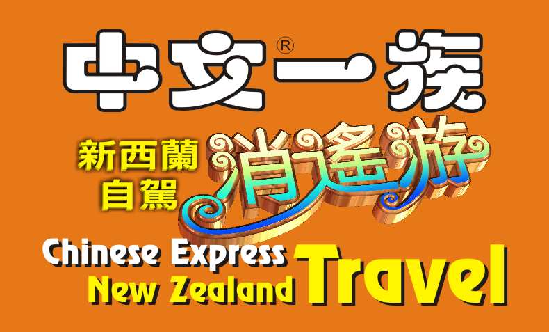 愛新西蘭景點共享網 NZ Attractions Shared