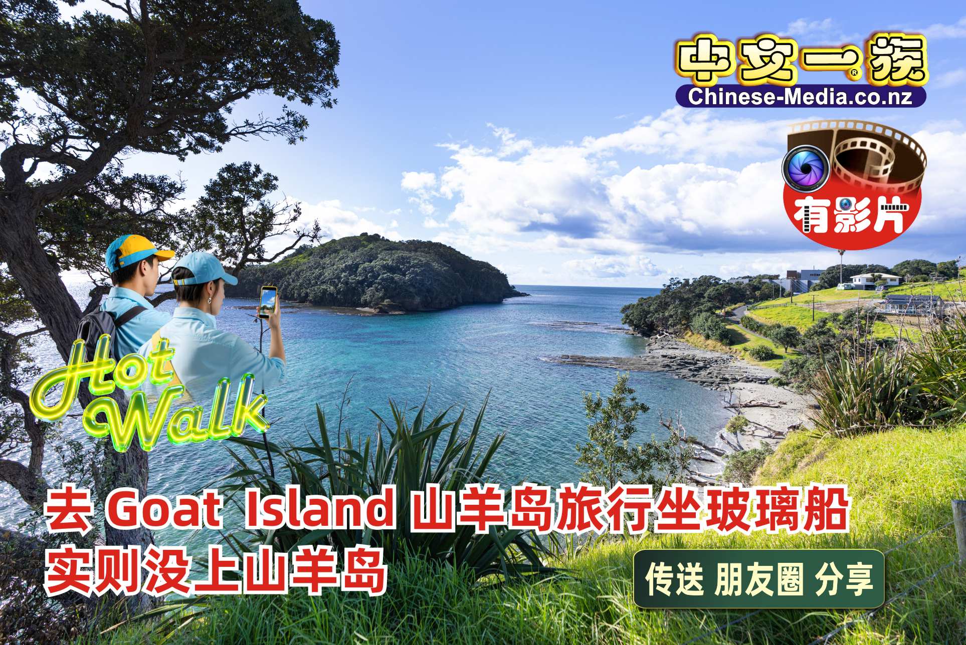Goat Island 山羊島 海洋保護區 山羊島海灘 Goat Island Beach  Glass Bottom Boat  玻璃船      中文一族傳媒新西蘭旅遊景點