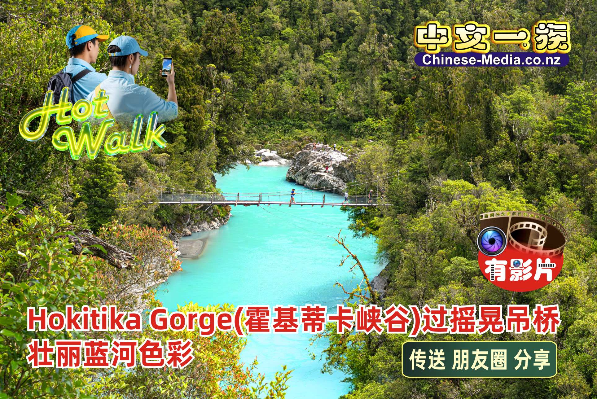 Hokitika Gorge 霍基蒂卡峽谷 Rakaia River 拉凱亞河  綠玉鎮  中文一族傳媒新西蘭旅遊景點