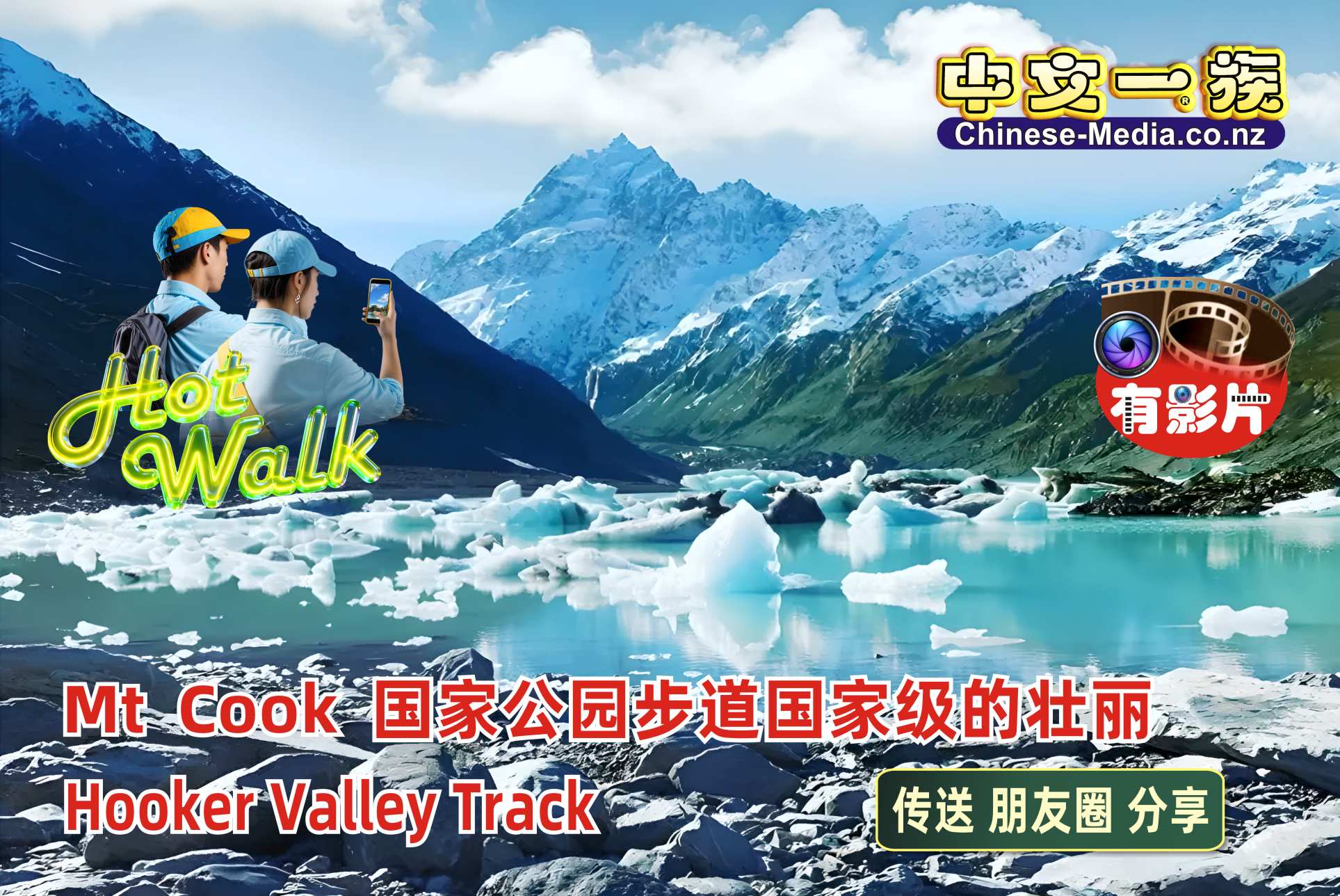 Mount Cook National Park , 曲克山國家公園, 冰川步道, Mt Cook , Hooker River, Mueller Lake  Hooker Glacier       中文一族傳媒新西蘭旅遊景點