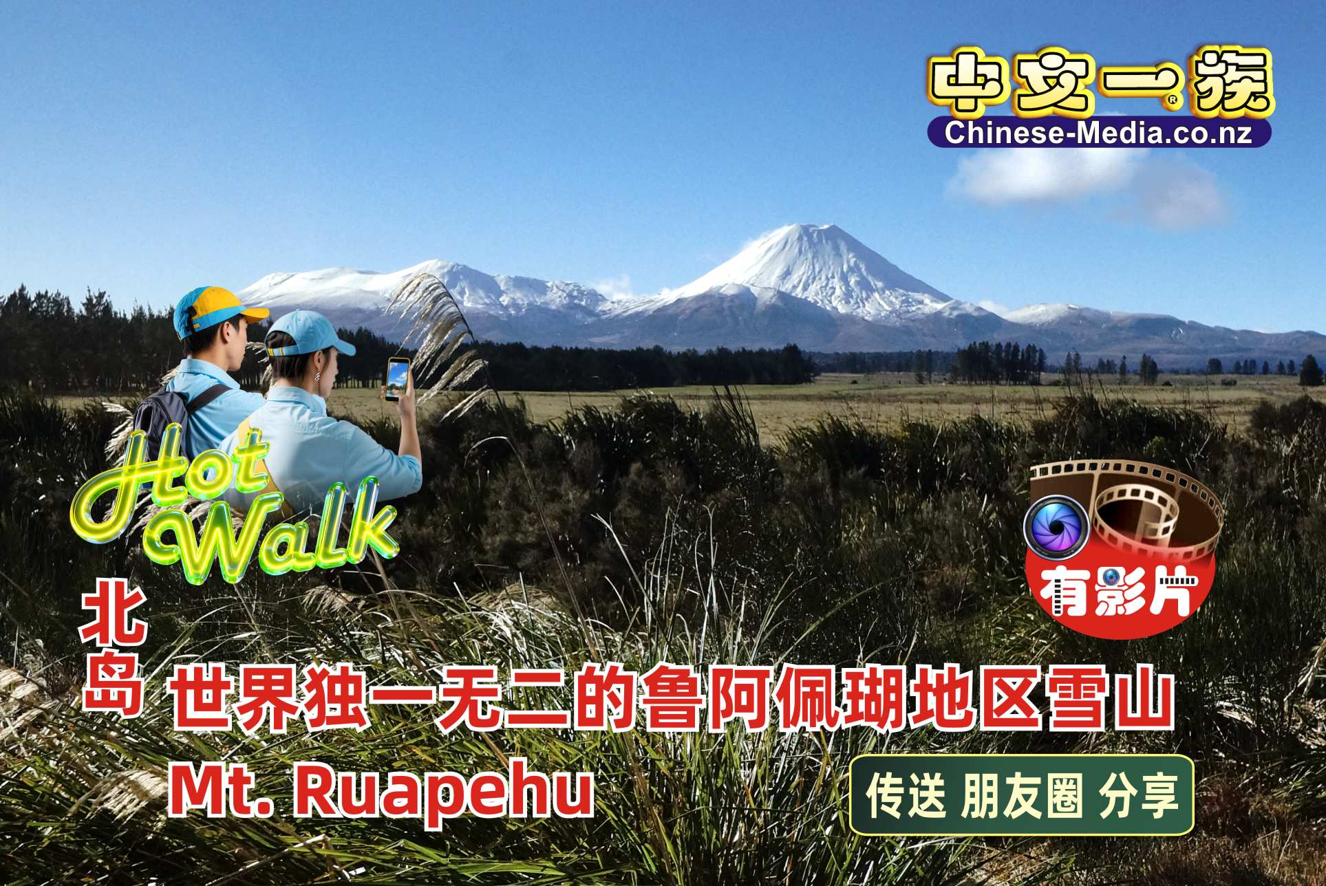 Mt Ruapehu, Whakapapa, Turoa, ski field, Mt Tongariro       中文一族傳媒新西蘭旅遊景點