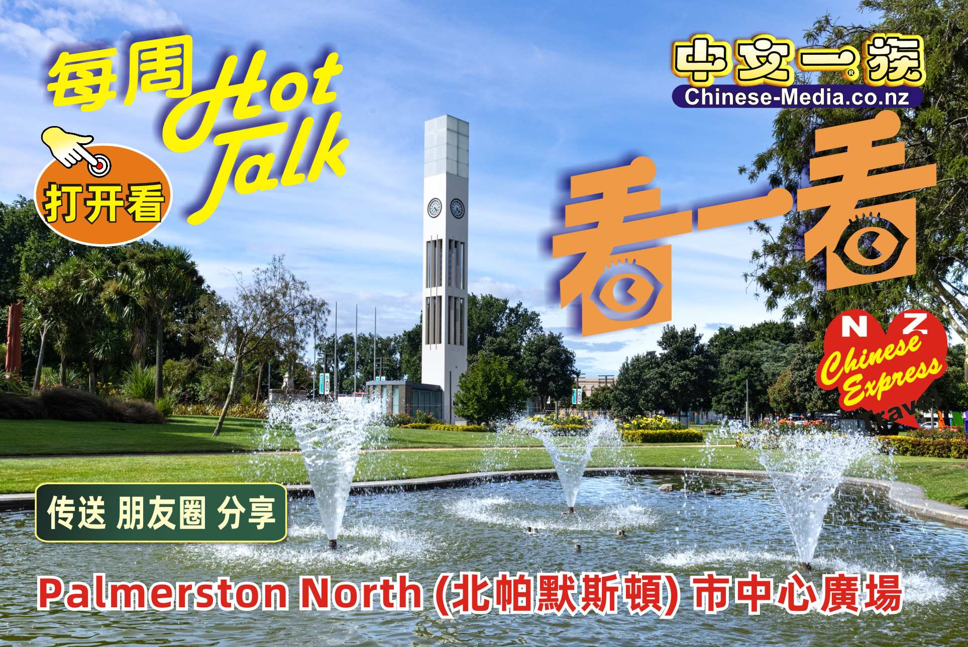 Palmerston North 北帕默斯頓 The square 中文一族傳媒新西蘭旅遊景點