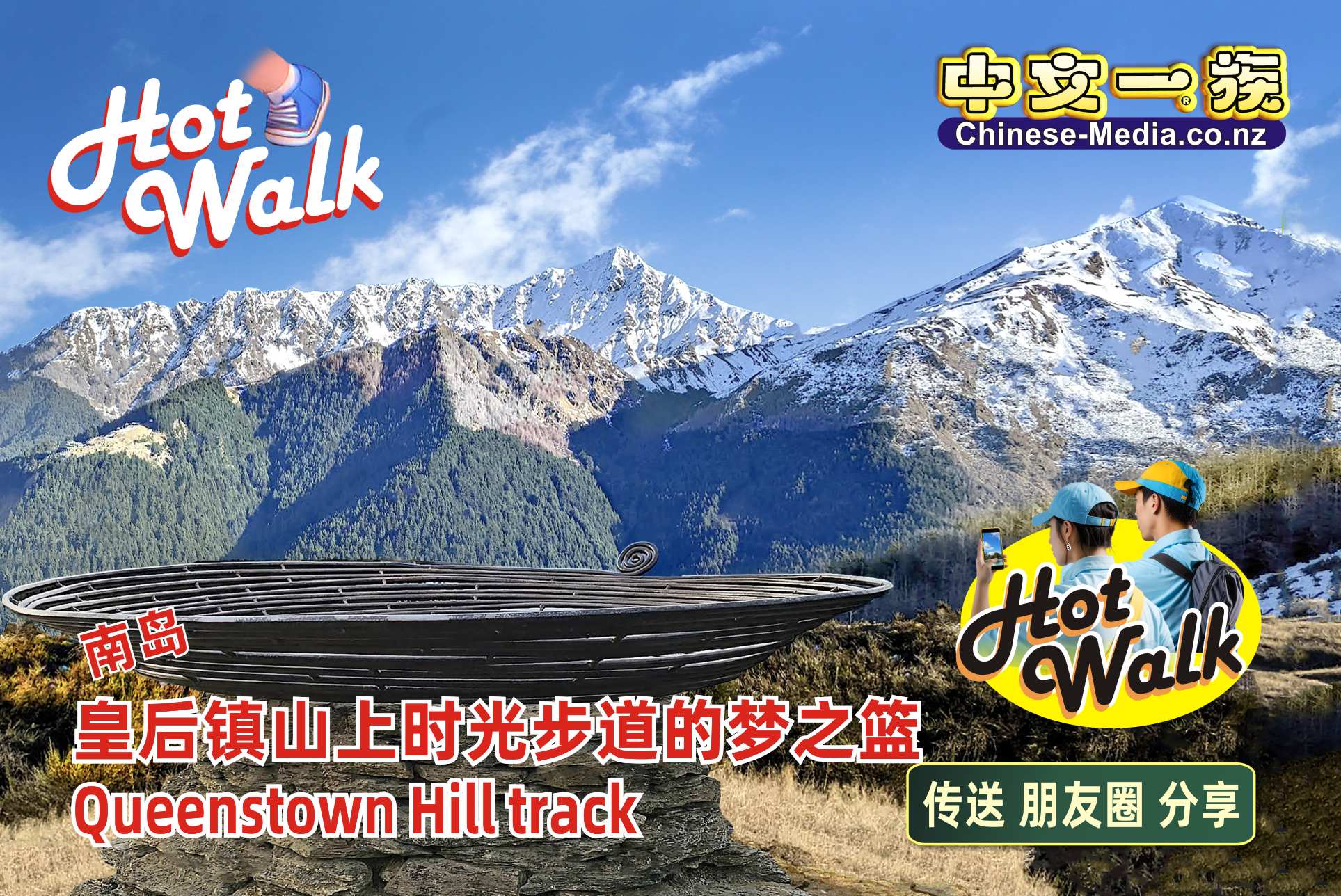 Queenstown Hill Time Walk 皇后镇山 时光步道 Lake Whakatipu Basket of Dreams 梦之篮   中文一族傳媒新西蘭旅遊景點