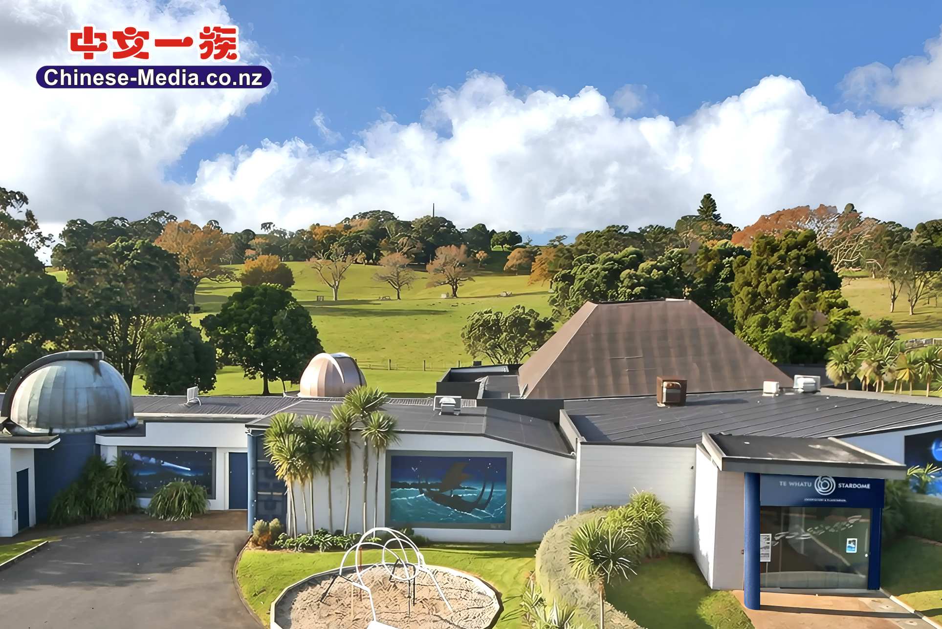 stardome observatory, Rayol Oak , Te Whatu Stardome Observatory, One Tree Hill Domain Playground        中文一族傳媒新西蘭旅遊景點