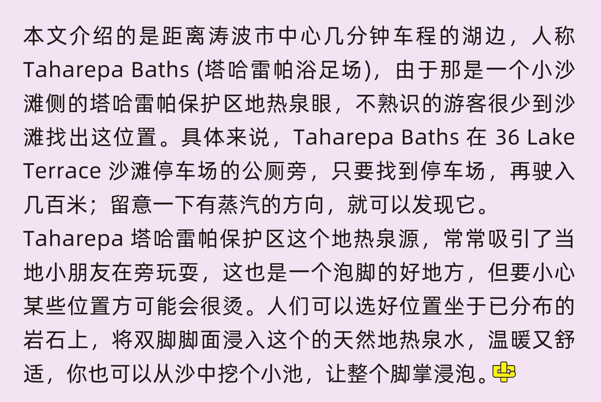 Taharepa Baths Taupo 濤波 塔哈雷帕浴足場 Lake Terrace   中文一族傳媒新西蘭旅遊景點